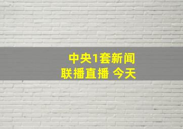 中央1套新闻联播直播 今天